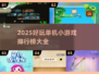 🔥2025超好玩单机小游戏排行榜💡
