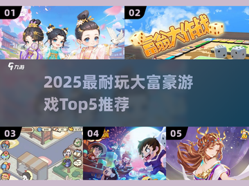 🔥2025最耐玩大富豪游戏TOP5榜单💥💰截图1