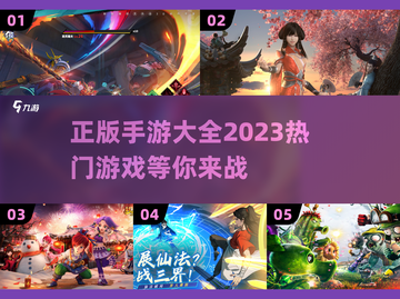 2023正版手游🔥热门游戏推荐来啦！截图1