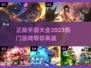 2023正版手游🔥热门游戏推荐来啦！