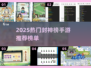 2025🔥封神榜手游TOP榜，速看！🎮💥