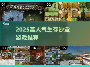 🔥2025高人气生存沙盒游戏大汇总🎮截图1