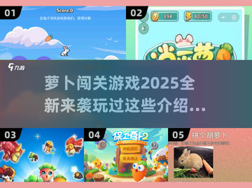 🐰2025年超火的萝卜闯关游戏🔥不容错过的玩法大揭秘！截图1