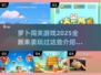 🐰2025年超火的萝卜闯关游戏🔥不容错过的玩法大揭秘！