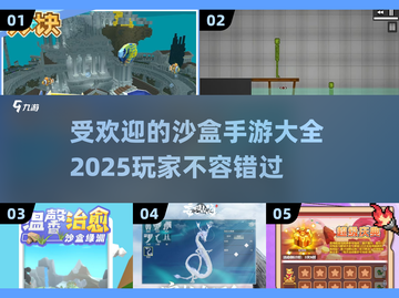 2025最受欢迎沙盒手游🔥沉浸式开放世界等你探索！截图1