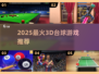 🎱2025最火3D台球游戏推荐🔥