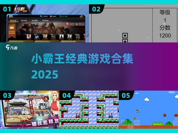 🎮小霸王2025游戏神作TOP榜🔥截图1