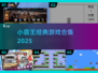 🎮小霸王2025游戏神作TOP榜🔥
