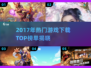 🔥2017年度游戏下载榜出炉！🎮经典神作全汇总