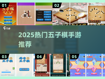 2025超🔥五子棋手游TOP榜来了！🎮✨截图1