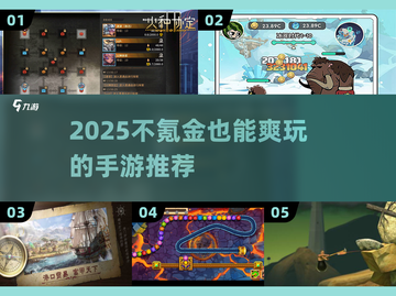 2025不氪金手游Top1🔥截图1