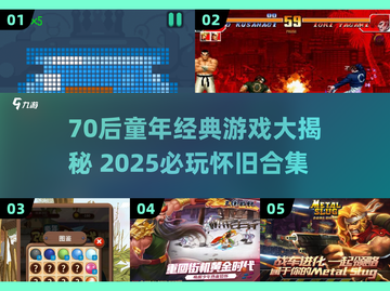  nostalgia炸弹💥70后童年游戏大揭秘！截图1