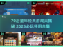 nostalgia炸弹💥70后童年游戏大揭秘！