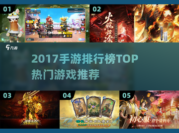 🔥2017手游TOP榜🎮热门游戏合集来袭！截图1