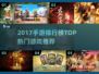 🔥2017手游TOP榜🎮热门游戏合集来袭！