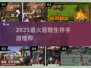 🔥2025最火冒险生存手游TOP榜💥