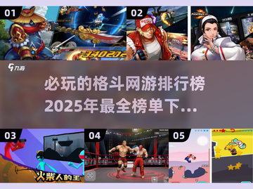 🔥2025必玩！顶级格斗网游排行榜🎉截图1