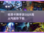 🔥2025必玩暗黑卡牌手游推荐✨高人气榜单TOP