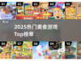 🔥2025美食游戏TOP榜！吃货必玩榜单🍣🎮
