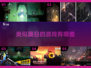 🔥2025必玩！像奥日一样的唯美冒险游戏合集✨