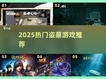 🔥2025最火盗墓游戏曝光！🎮截图1