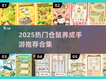 🐹爆款仓鼠养成手游TOP榜！萌宠控必玩推荐✨截图1