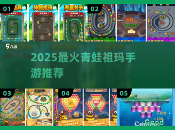 🐸2025最火青蛙祖玛手游TOP5！截图1