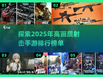 2025最🔥射击手游排行榜✨画质爆表不容错过！截图1