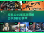 2025最🔥射击手游排行榜✨画质爆表不容错过！
