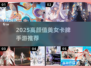 🔥2025高颜值美女卡牌TOP榜💥