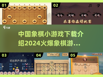 🔥2024火爆中国象棋游戏下载推荐🎉截图1