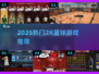 🔥2025最火2K篮球游戏TOP榜🏀