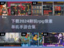 🔥2024必玩|RPG像素单机手游下载合集🎮