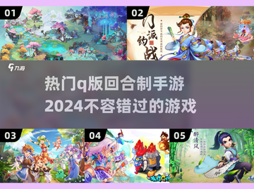 2024超🔥Q版回合制手游推荐🎮截图1