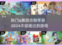 2024超🔥Q版回合制手游推荐🎮