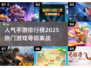 🔥2025手游排行榜：这些热门游戏你玩过几个？🎮