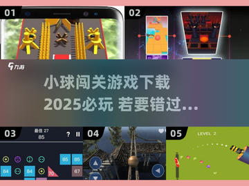 小球闯关游戏推荐🔥2025必玩清单🎉截图1