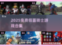 🔥2025免费假面骑士游戏大合集🎮