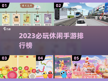 2023休闲手游TOP榜🔥必玩合集来袭！🎮截图1