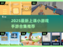 📚课堂秒变游乐场！2025超火手游合集来袭🎮