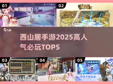 🔥2025必玩！西山居手游TOP5🔥截图1