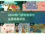 2024必玩🔥超热门游戏大揭秘！🎮