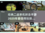 🔥2025必玩！经典二战单机射击手游排行榜🔫