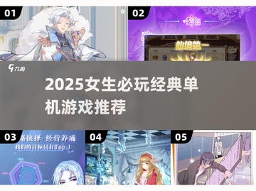 2025女生必玩单机游戏🔥经典耐玩无网络推荐✨截图1