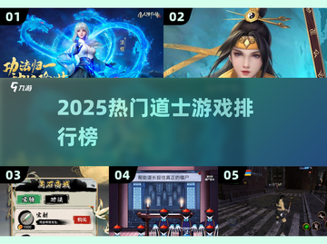 道士职业爆火🔥2025人气游戏TOP榜截图1