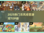 🔥2025古风经营游戏TOP榜🏆