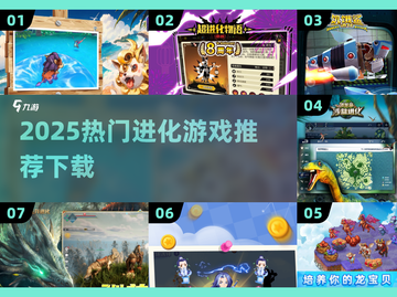 🔥2025最火进化游戏下载推荐！🎮截图1