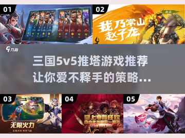 🔥三国5v5推塔策略游戏推荐🎮截图1