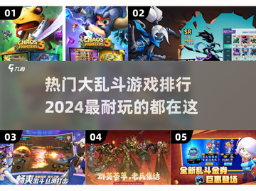 🔥2024必玩大乱斗游戏排行🎉超耐玩的都在这！截图1