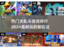 🔥2024必玩大乱斗游戏排行🎉超耐玩的都在这！